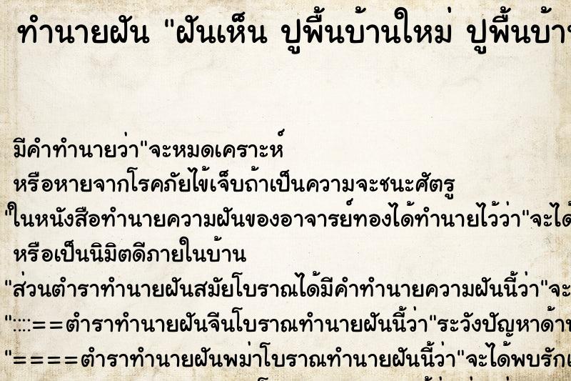 ทำนายฝันฝันเห็นปูพื้นบ้านใหม่ปูพื้นบ้านใหม่ ทำนายฝันทำนายฝันฝันเห็นปูพื้นบ้านใหม่ปูพื้นบ้านใหม่